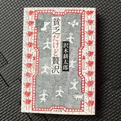 本 貧乏だけど贅沢 沢木耕太郎