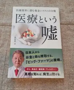 ☆医療という嘘/吉野俊明☆