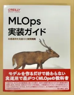 MLOps実装ガイド 本番運用を見据えた開発戦略 オライリージャパン新刊書籍