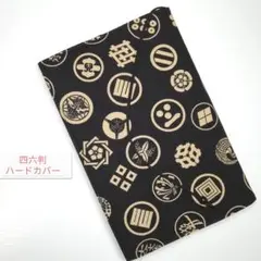 武将家紋柄(黒)☆ハンドメイド☆ブックカバー(四六判ハードカバー用)
