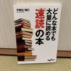 どんな本でも大量に読める「速読」の本