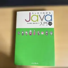 スッキリわかるJava入門 第2版