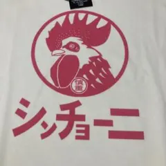 おもしろシャツ　シンチョーニ　パロディ　新品　メンズL ホワイト　ドライ