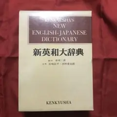 『新英和大辞典』 NEW ENGLISH-JAPNESE DICTIONARY