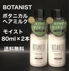 BOTANIST ボタニスト ボタニカルヘアミルク モイスト 80ml × 2本