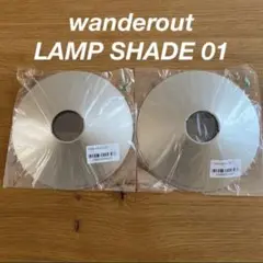 wanderout LAMP SHADE 01 ワンダラウト ランプシェード