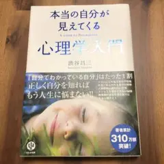 本当の自分が見えてくる心理学入門