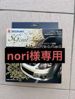 【新品未使用】エスGコート専用トリートメント　キット 中性タイプ 3つセット Amazon.co.jp: スズキ エスGコート専用 トリートメントキット 中