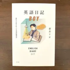 英語日記 BOY 新井リオ ＊海外で夢を叶える英語勉強法＊