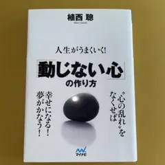 人生がうまくいく!「動じない心」の作り方