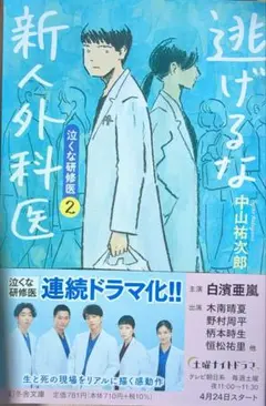 逃げるな新人外科医 泣くな研修医 2