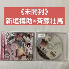 恋する竜の島 ちしゃの実 新垣樽助×斉藤壮馬