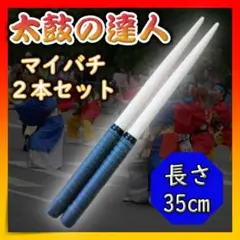 マイバチ 太鼓の達人 黒色 ブラック バチ 2本セット