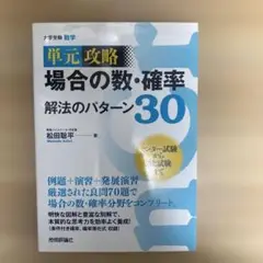 単元攻略場合の数・確率解法のパターン30 大学受験数学
