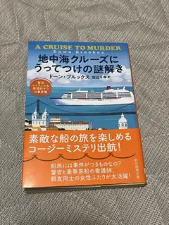 地中海クルーズにうってつけの謎解き　ドーン・ブルックス