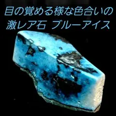 強烈な色合い綺麗な 激レア石 ブルーアイス グレイシアライト 原石表面磨き425