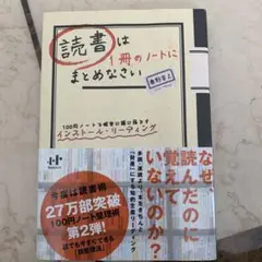 読書は1冊のノートにまとめなさい 100円ノートで確実に頭に落とすインストール…
