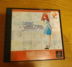 ときめきメモリアル プライベートコレクション