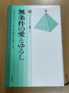 無条件の愛とめるし オイリュトミー叢書 2