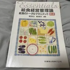 エッセンシャル 給食経営管理論 第4版