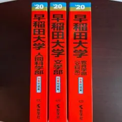 赤本　早稲田大学　文学部・教育学部（文科系）・人間科学部　3冊おまとめ