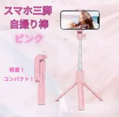 三脚 セルカ棒 自撮り棒 ライト付き iPhone スマホ スタンド ピンク