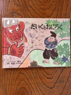 だいくとおにろく 絵本