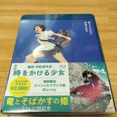 時をかける少女 Blu-ray スペシャルプライス版　新品　未使用　未開封