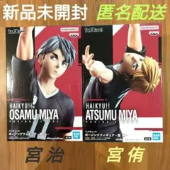ハイキュー!! ポージングフィギュア 宮治 宮侑 2種セット
