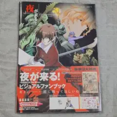 夜が来る！ Square of the Moon ビジュアルファンブック