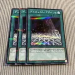 デュエリスト・アドベント 3枚セット