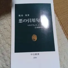 悪の引用句辞典 : マキアヴェリ、シェイクスピア、吉本隆明かく語りき