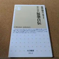福翁自伝 現代語訳