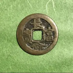 中国古銭『富貴長命』背:富貴 大様中肉古銅色 絵銭 種銭 渡来銭花錢径5.6cm 貨幣博物館 | 清(Qing) 絵銭:吉語銭 長命富貴 金玉満堂 (EF)極美品