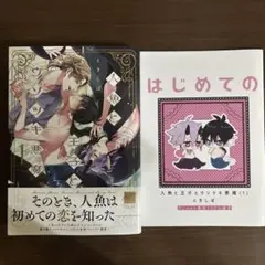人魚と王子とウソウキ悪魔 1 ときしば　アニメイト　特典　漫画　bl