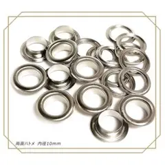 両面ハトメ 内径 10mm シルバー 50個 レザークラフト ハトメ 定形外