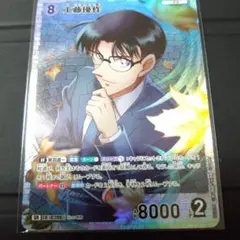 工藤優作　名探偵コナンカード
