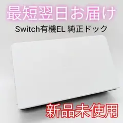 【新品未使用】純正 Switch ドックのみ ホワイト 正規品 最短翌日お届け