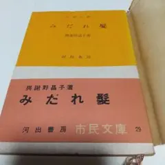 みだれ髪 与謝野晶子著  レア