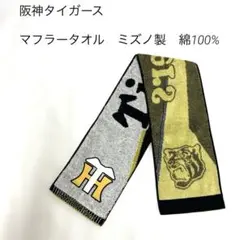 阪神タイガース　マフラータオル　ミズノ製　綿100%