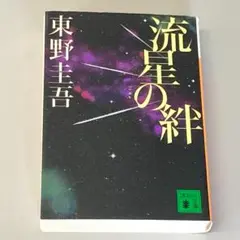 流星の絆