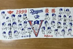 1999年 Dragons 優勝 手ぬぐい