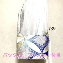 帯リメイクバッグ　袋帯　ショルダーバッグ　スマホショルダー　サコッシュ