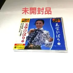 美空ひばり 3 　 未開封CD