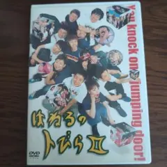 はねるのトびらII DVD
