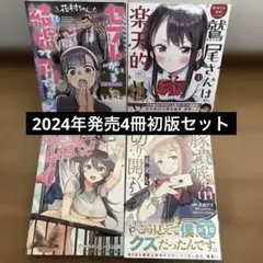 【2024年発売】花村ちゃん、セフレがいる結婚ってアリですか? 他4冊初版セット