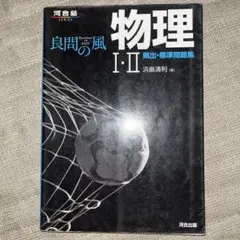 物理 I・II 良問の風 河合出版