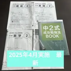 ベネッセ　学力推移調査　中2 第一回 おまけ付き