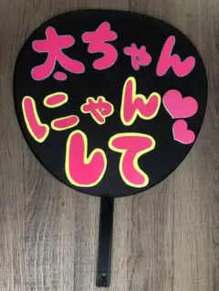 2025年最新】Kis-my-Ft2藤ヶ谷太輔手作りうちわの人気アイテム