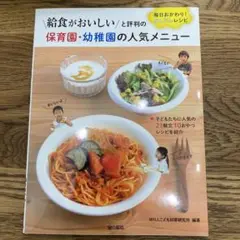 給食がおいしいと評判の 保育園・幼稚園の人気メニュー 毎日おかわり! かんたん…